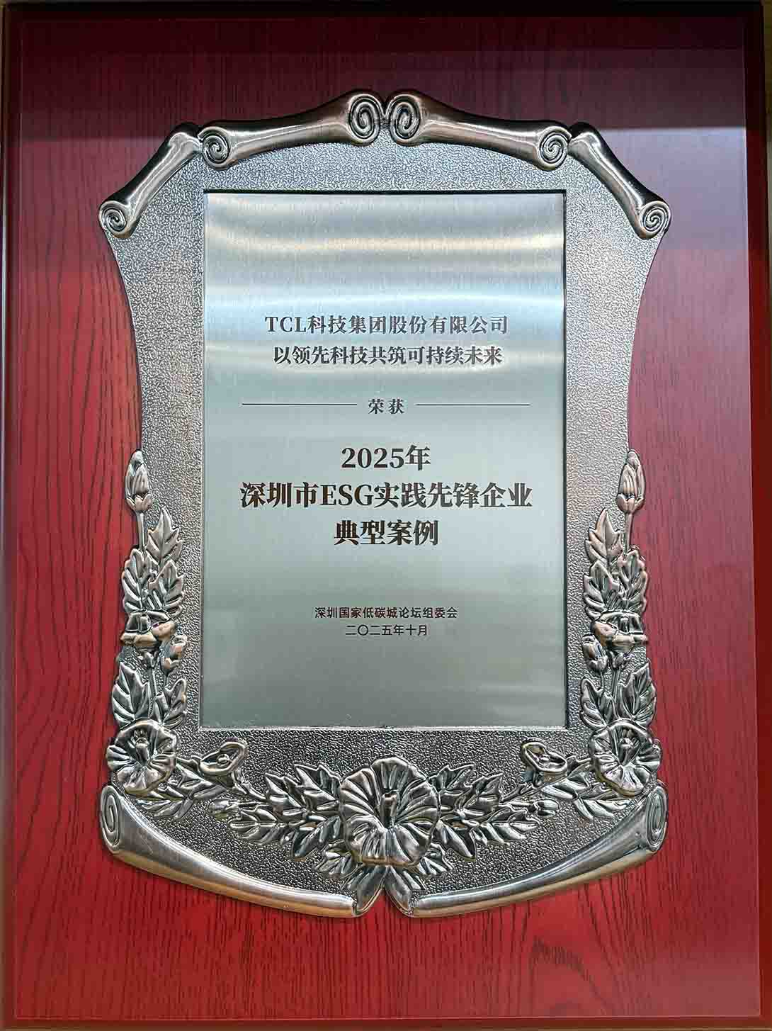 2025年深圳市“ESG实践先锋企业典型案例”